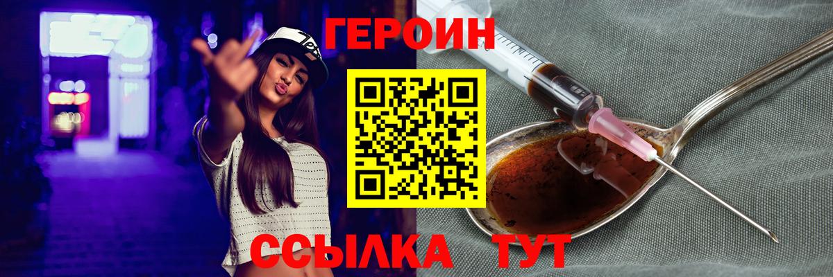 Героин Heroin Семилуки